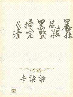 《扫黑风暴》高清完整版在线观看