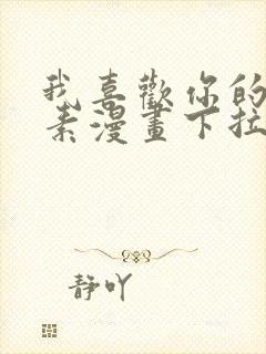 我喜欢你的信息素漫画下拉式