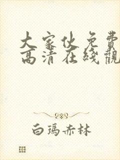 大家伙免费观看高清在线观看