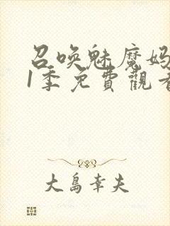 召唤魅魔妈妈第1季免费观看动漫