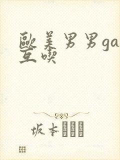 欧美男男gay互吃封面
