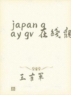 japan gay gv 在线观看