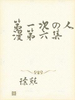 第一次の人妻动漫第六集封面