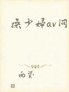操少妇av网站封面