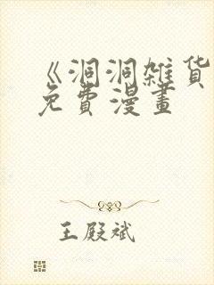 《洞洞杂货铺》免费漫画封面