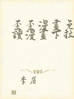 歪歪漫画免费阅读漫画下拉式飒漫