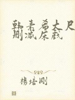 韩素希大尺度无删减床戏