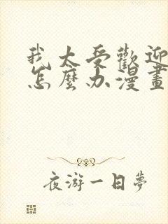 我太受欢迎了该怎么办漫画免费看