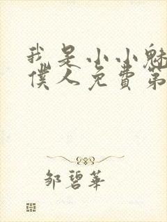 我是小小魅魔的仆人免费第一集观看