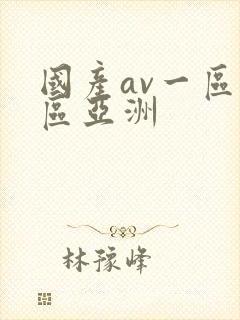 国产av一区二区亚洲