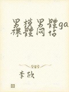 男模男体gay裸体网站