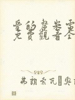 爱的厘米电视剧免费观看全集在线