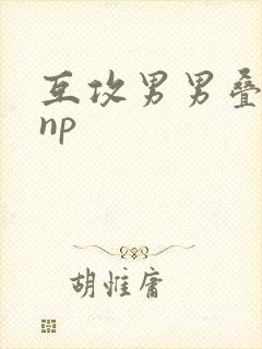 互攻男男叠罗汉np