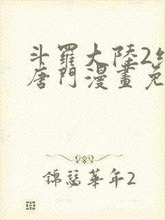 斗罗大陆2绝世唐门漫画免费漫画下拉式封面