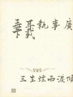垂耳执事广播剧下载