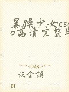 暴躁少女csgo高清完整版在线观看