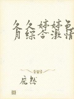 久久婷婷色香五月综合激情欧美