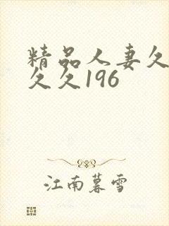 精品人妻久久久久久196