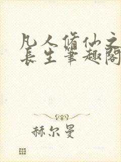 凡人修仙之丹道长生笔趣阁