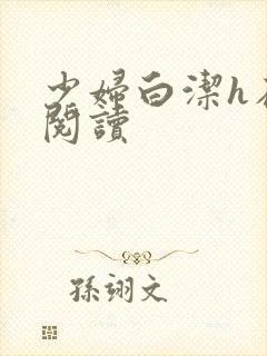 少妇白洁h在线阅读封面