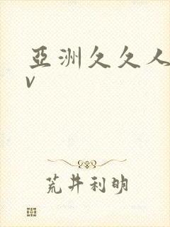 亚洲久久人妻av