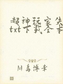 超神玩家失落叶txt下载全本免费