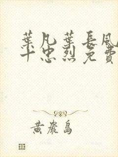 叶凡叶长风一门十忠烈免费全文封面