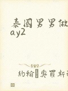 泰国男男做爰gay2