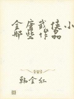 金庸武侠小说有哪些作品