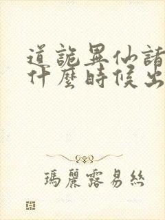 道诡异仙诸葛渊什么时候出场封面