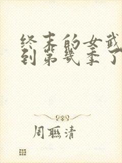 终末的女武神出到第几季了