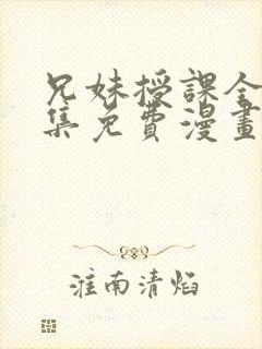 兄妹授课全46集免费漫画完整版封面
