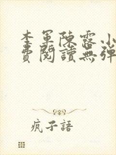 李军陈露小说免费阅读无弹窗