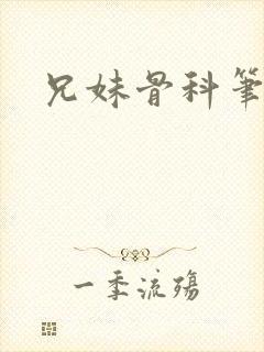 兄妹骨科笔趣阁