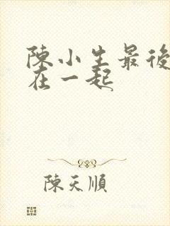 陈小生最后和谁在一起