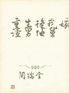 重生后我嫁给了渣男他舅