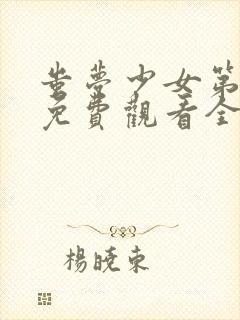 蚩梦少女第一季免费观看全集动漫