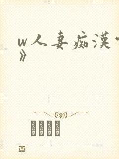 w人妻痴汉电车》封面