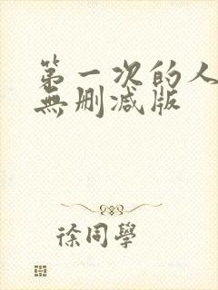 第一次的人妻6无删减版