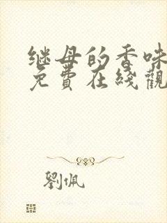 继母的香味漫画免费在线观看