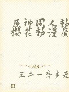 原神同人动漫版樱花动漫广而告之