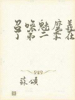 召唤魅魔义母来了第二季在哪看
