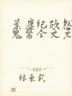 叶尘纪欣然无相鬼医全文免费阅读