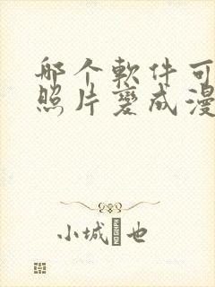 哪个软件可以把照片变成漫画免费封面