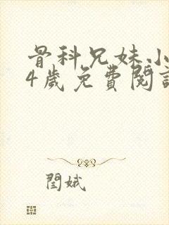 骨科兄妹小说14岁免费阅读最新章节更
