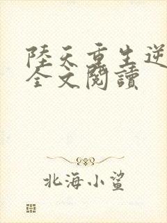 陆天重生逆袭记全文阅读