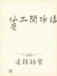 仙工开物讲了什么