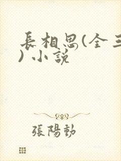 长相思(全三册) 小说
