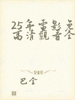 25年电影免费高清观看全集