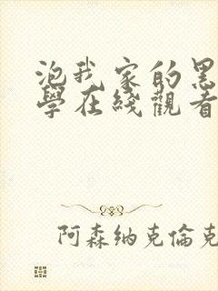 泡我家的黑田同学在线观看